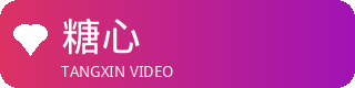 糖心